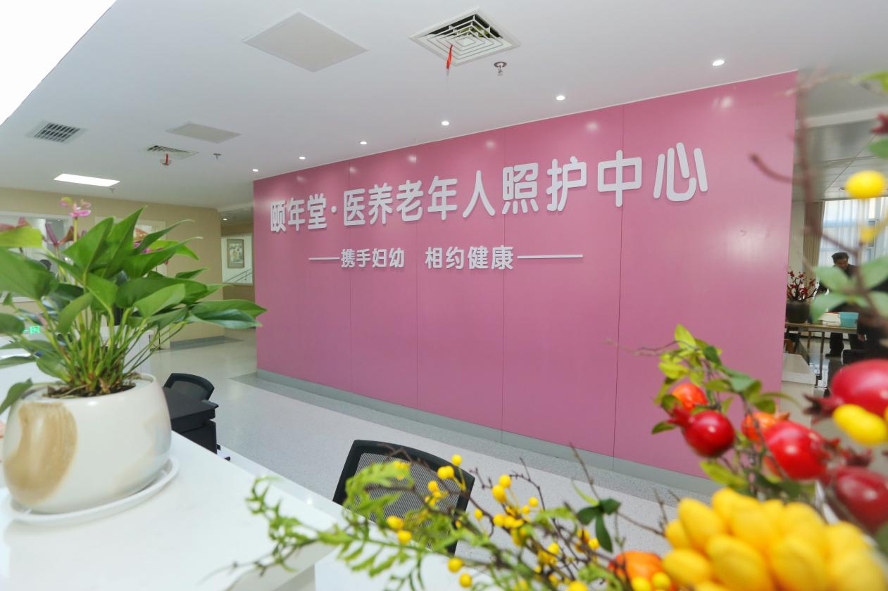 探索医养结合新模式 市妇幼保健院颐年堂医养老年人照护中心正式开业